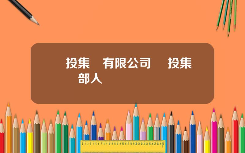 雲投集團有限公司 雲投集團縂部人數